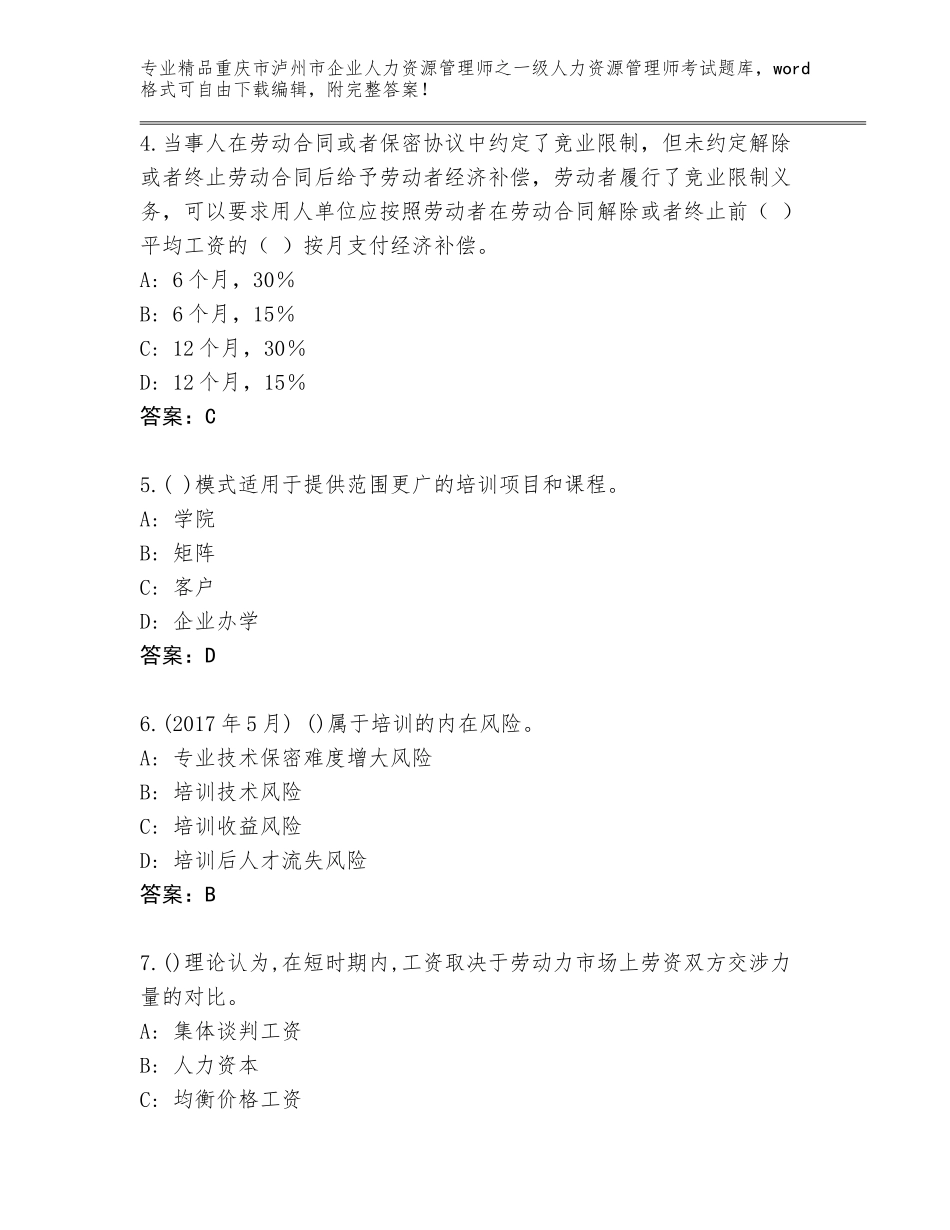 2024年重庆市泸州市企业人力资源管理师之一级人力资源管理师考试精品题库附参考答案（能力提升）_第2页