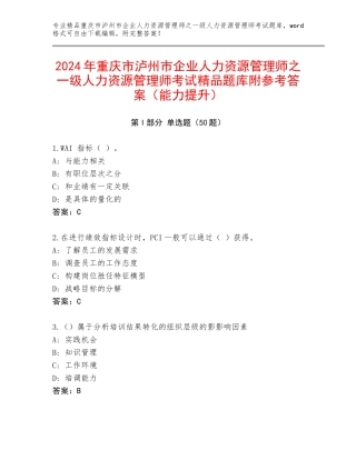 2024年重庆市泸州市企业人力资源管理师之一级人力资源管理师考试精品题库附参考答案（能力提升）