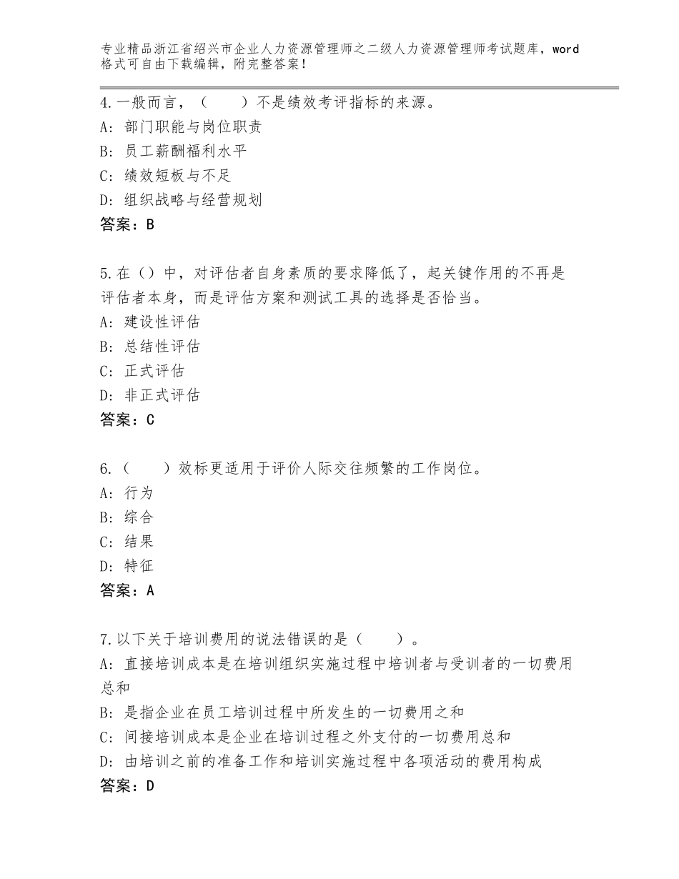 2024年浙江省绍兴市企业人力资源管理师之二级人力资源管理师考试王牌题库a4版打印_第2页