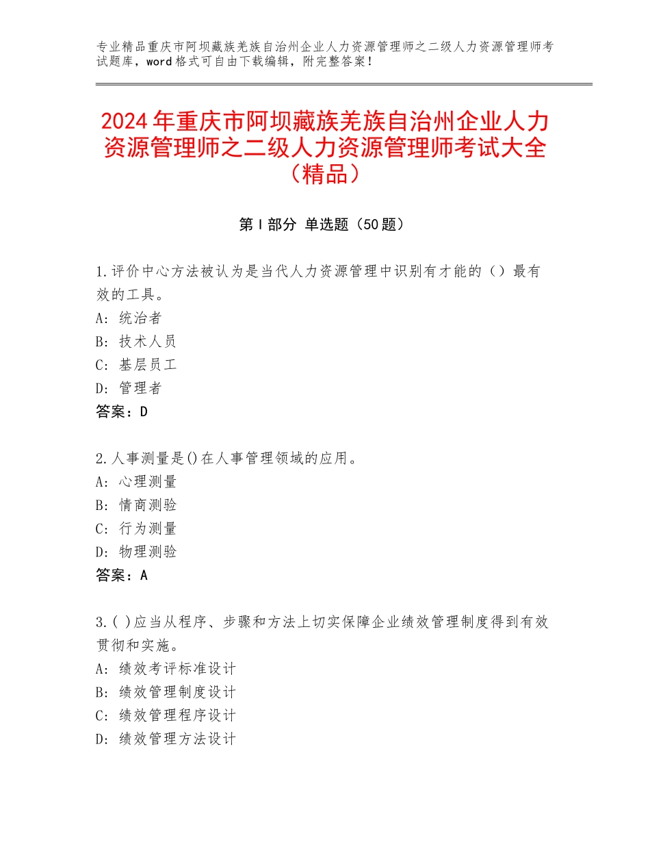 2024年重庆市阿坝藏族羌族自治州企业人力资源管理师之二级人力资源管理师考试大全（精品）_第1页