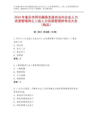 2024年重庆市阿坝藏族羌族自治州企业人力资源管理师之二级人力资源管理师考试大全（精品）