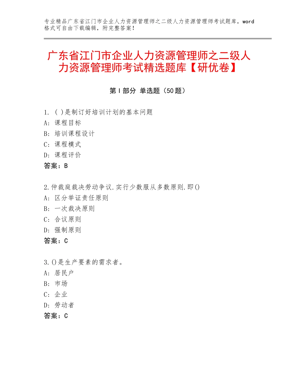 广东省江门市企业人力资源管理师之二级人力资源管理师考试精选题库【研优卷】_第1页