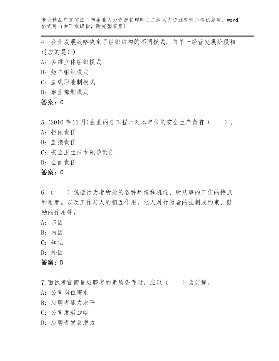 广东省江门市企业人力资源管理师之二级人力资源管理师考试精选题库【研优卷】_第2页
