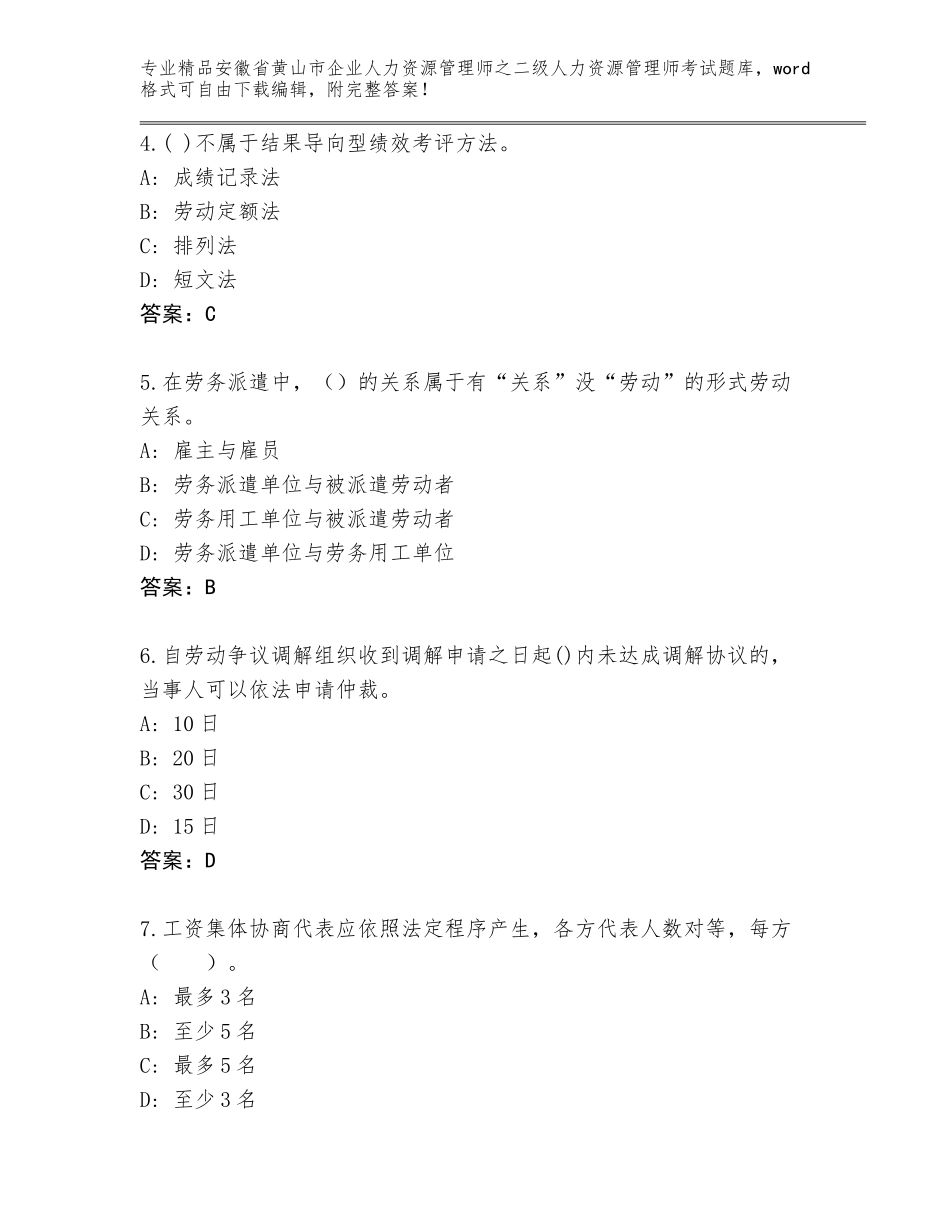 安徽省黄山市企业人力资源管理师之二级人力资源管理师考试通关秘籍题库带答案（基础题）_第2页