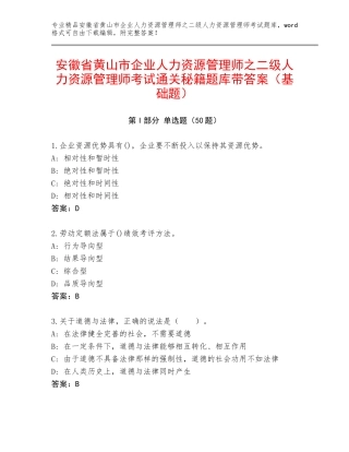 安徽省黄山市企业人力资源管理师之二级人力资源管理师考试通关秘籍题库带答案（基础题）