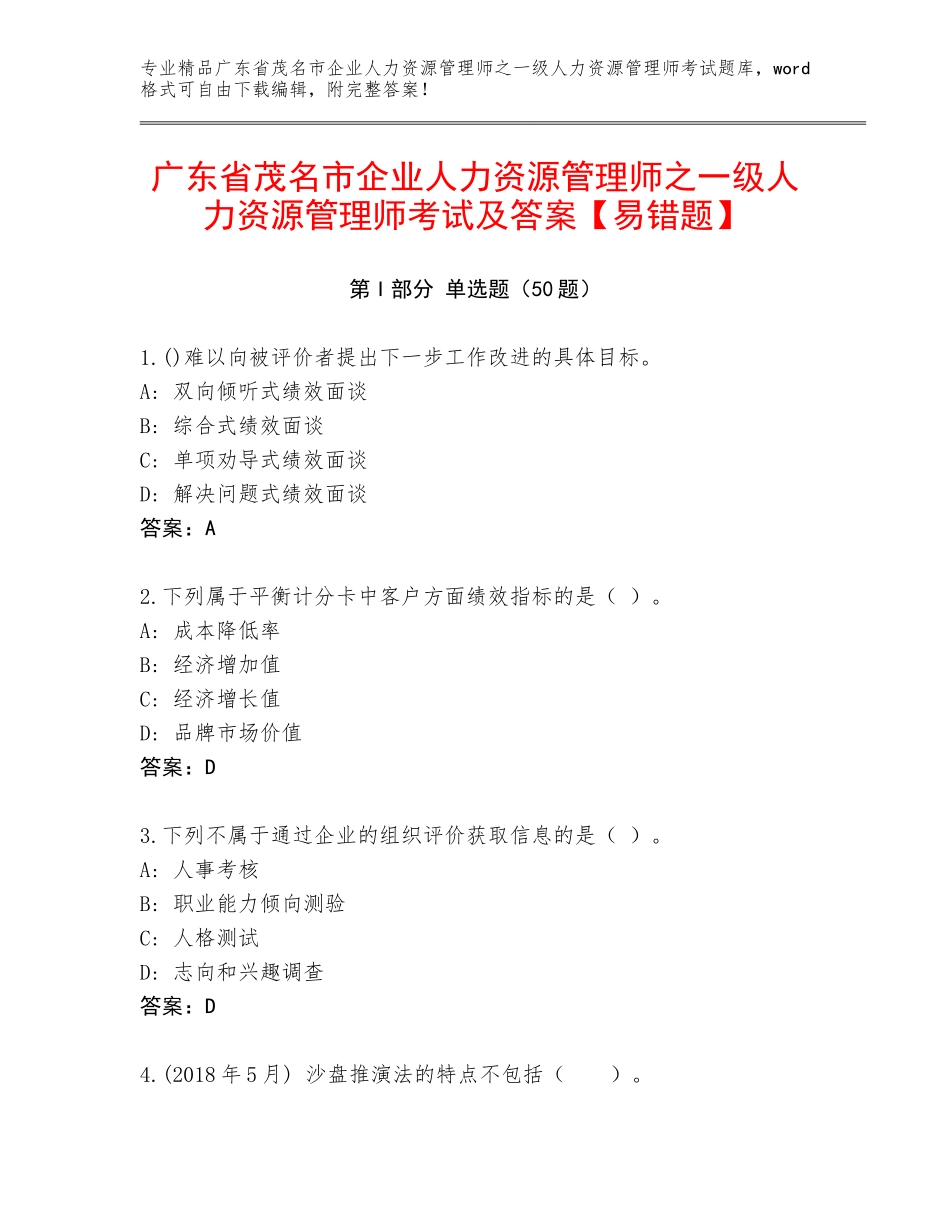 广东省茂名市企业人力资源管理师之一级人力资源管理师考试及答案【易错题】_第1页