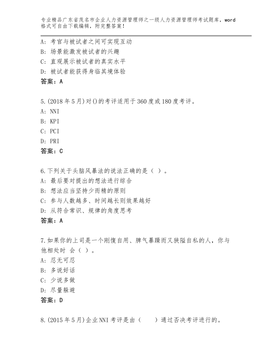 广东省茂名市企业人力资源管理师之一级人力资源管理师考试及答案【易错题】_第2页