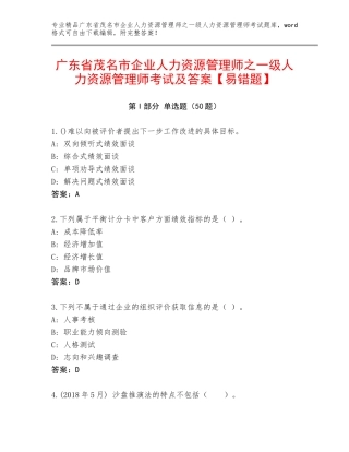 广东省茂名市企业人力资源管理师之一级人力资源管理师考试及答案【易错题】