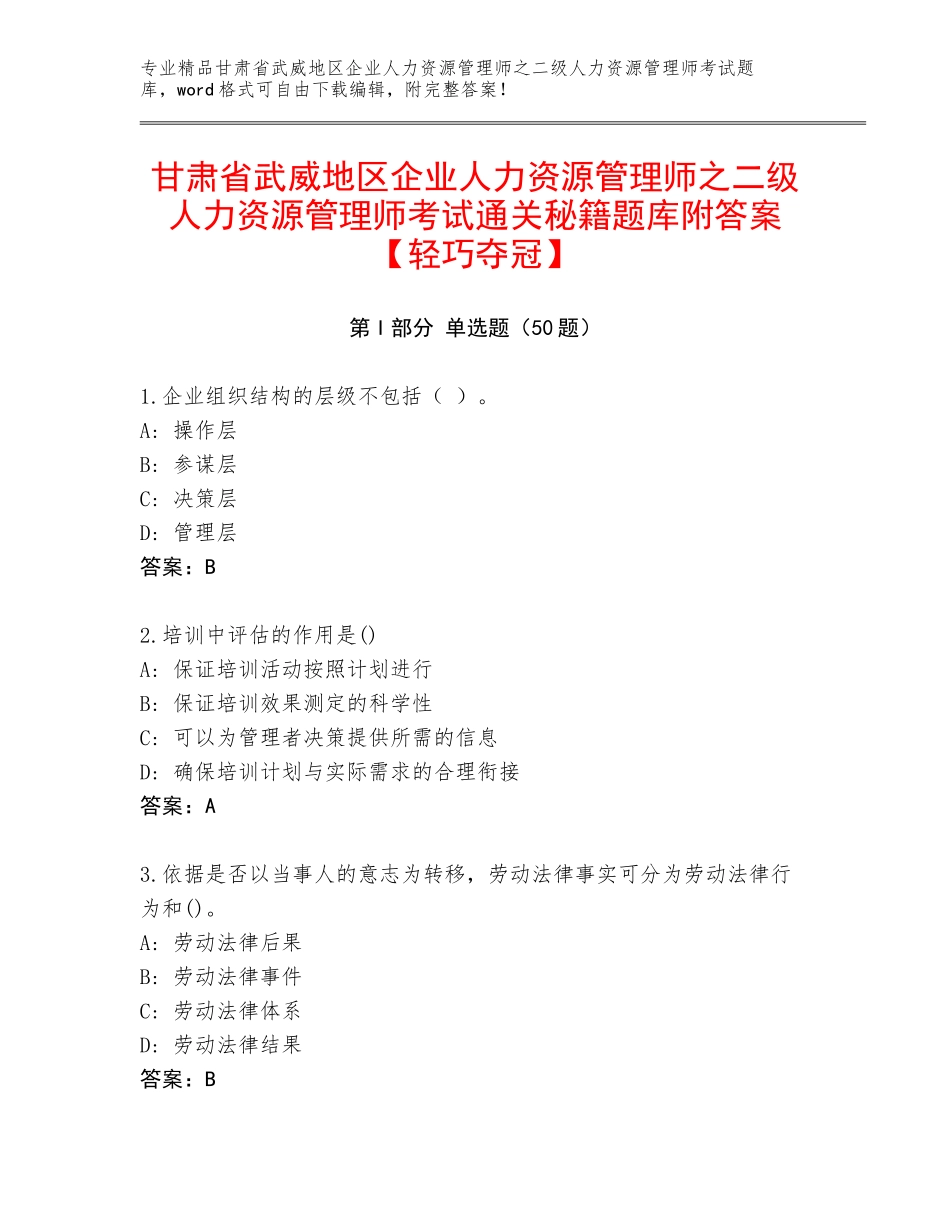 甘肃省武威地区企业人力资源管理师之二级人力资源管理师考试通关秘籍题库附答案【轻巧夺冠】_第1页