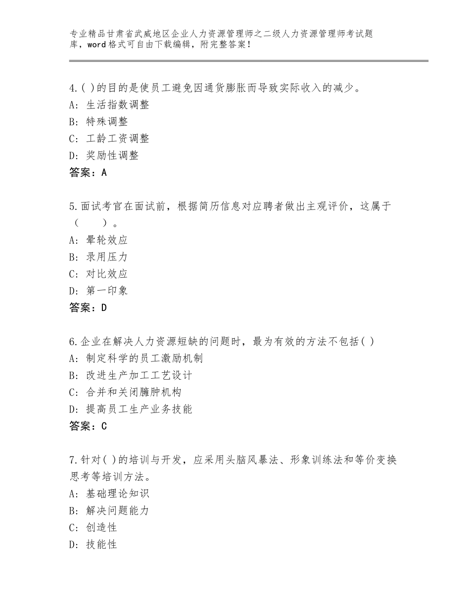 甘肃省武威地区企业人力资源管理师之二级人力资源管理师考试通关秘籍题库附答案【轻巧夺冠】_第2页