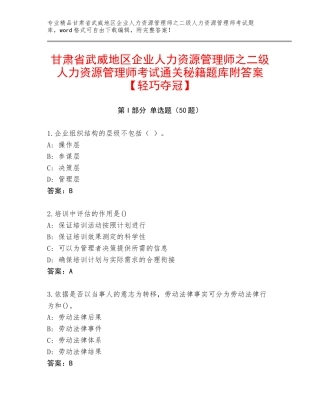 甘肃省武威地区企业人力资源管理师之二级人力资源管理师考试通关秘籍题库附答案【轻巧夺冠】