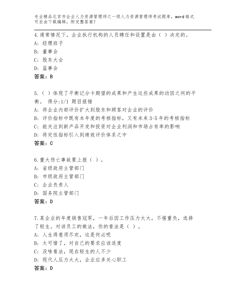 北京市企业人力资源管理师之一级人力资源管理师考试完整题库及参考答案（综合卷）_第2页