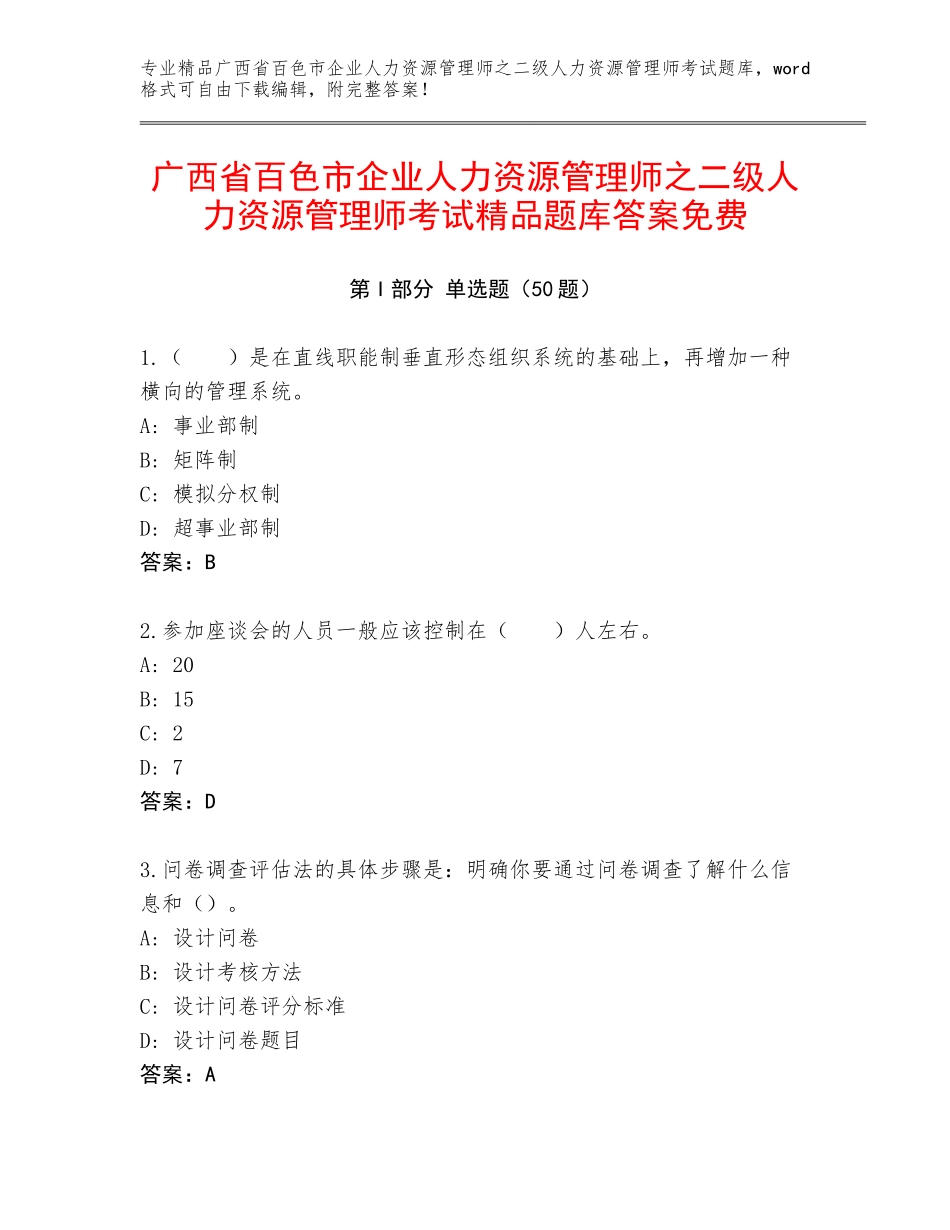 广西省百色市企业人力资源管理师之二级人力资源管理师考试精品题库答案免费_第1页