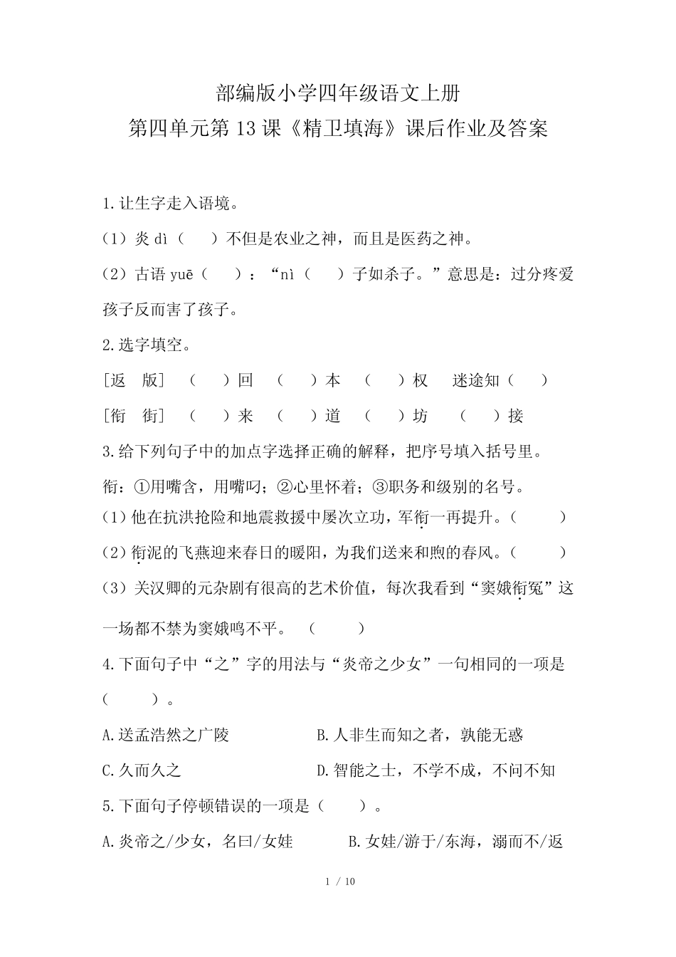 部编版小学四年级语文上册第四单元第13课《精卫填海》课后作业及答案_第1页