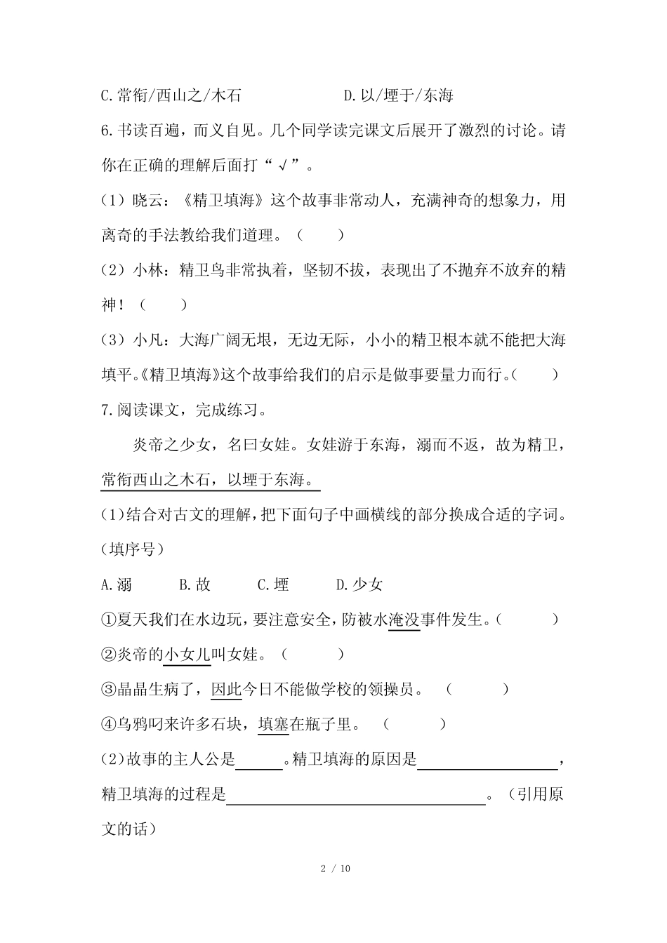 部编版小学四年级语文上册第四单元第13课《精卫填海》课后作业及答案_第2页