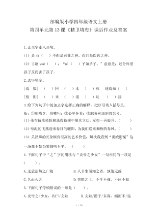 部编版小学四年级语文上册第四单元第13课《精卫填海》课后作业及答案