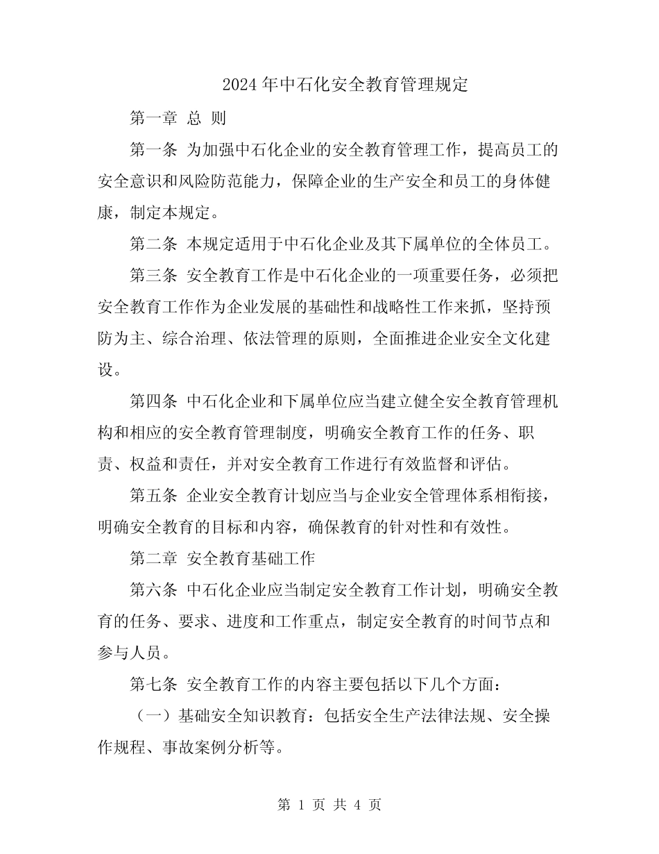 2024年中石化安全教育管理规定 _第1页