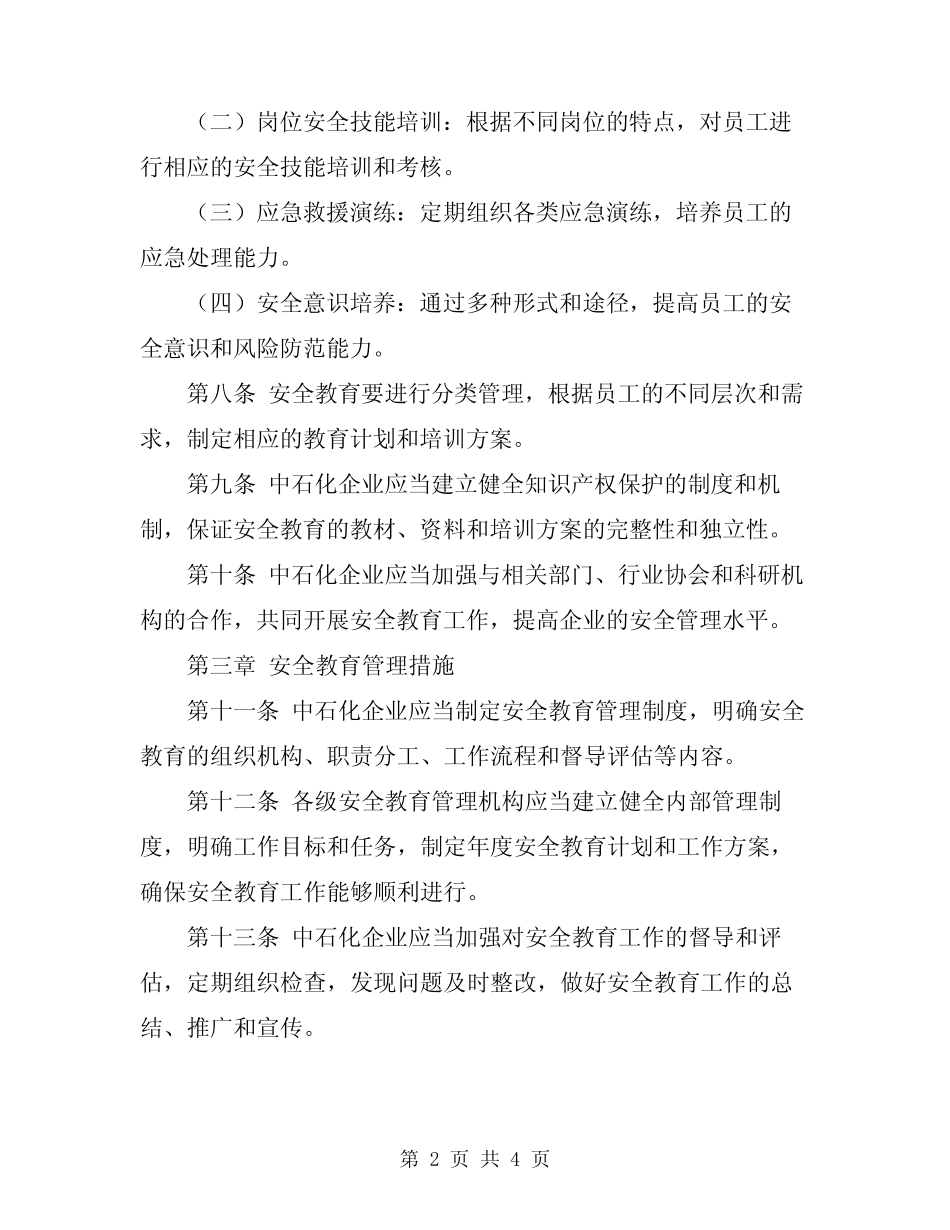 2024年中石化安全教育管理规定 _第2页