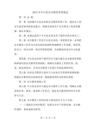 2024年中石化安全教育管理规定 