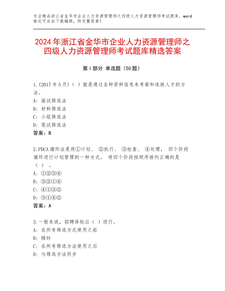 2024年浙江省金华市企业人力资源管理师之四级人力资源管理师考试题库精选答案_第1页