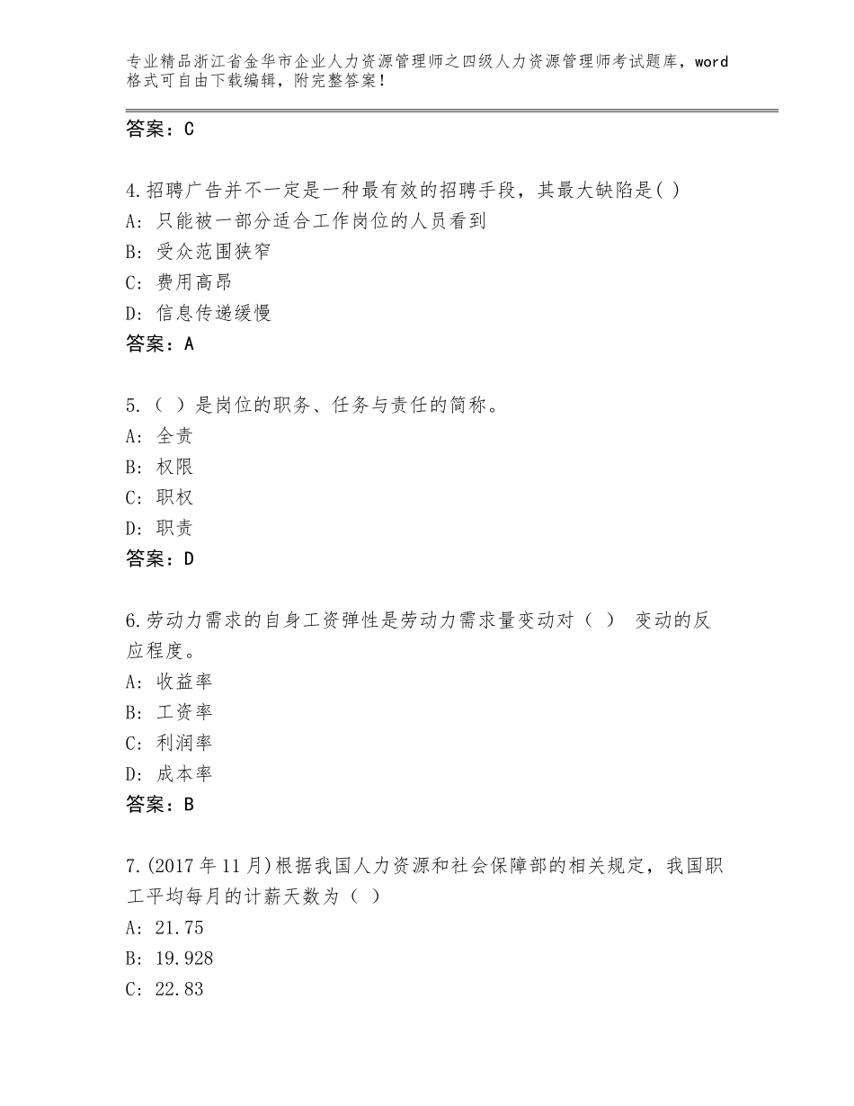 2024年浙江省金华市企业人力资源管理师之四级人力资源管理师考试题库精选答案_第2页