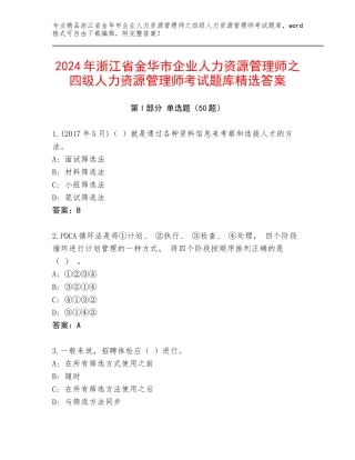 2024年浙江省金华市企业人力资源管理师之四级人力资源管理师考试题库精选答案