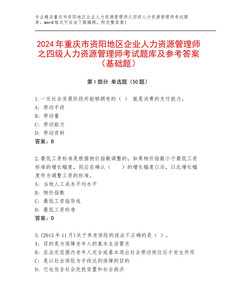 2024年重庆市资阳地区企业人力资源管理师之四级人力资源管理师考试题库及参考答案（基础题）_第1页
