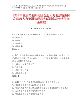 2024年重庆市资阳地区企业人力资源管理师之四级人力资源管理师考试题库及参考答案（基础题）
