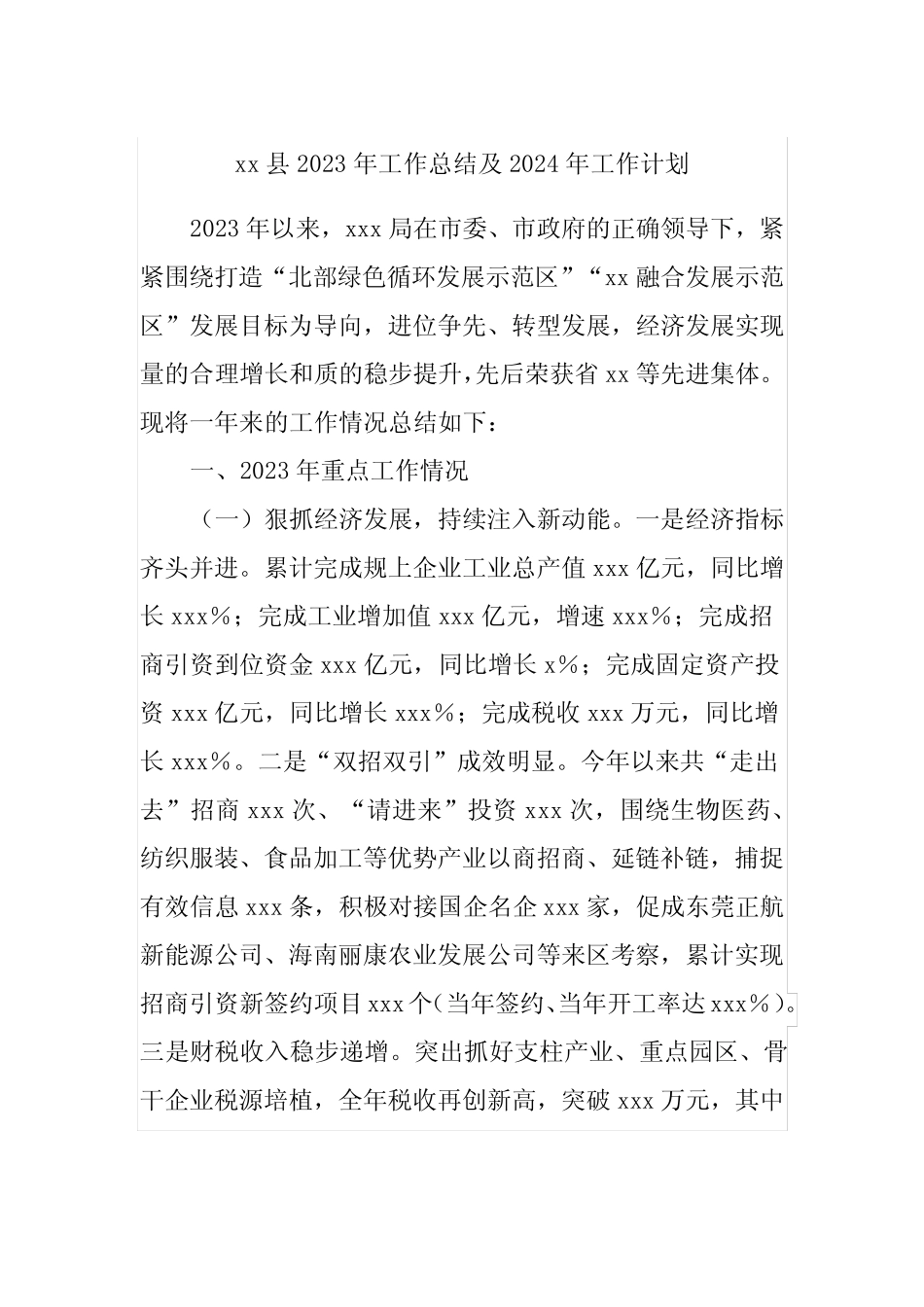 XX县2023年工作总结及2024年工作计划_第1页