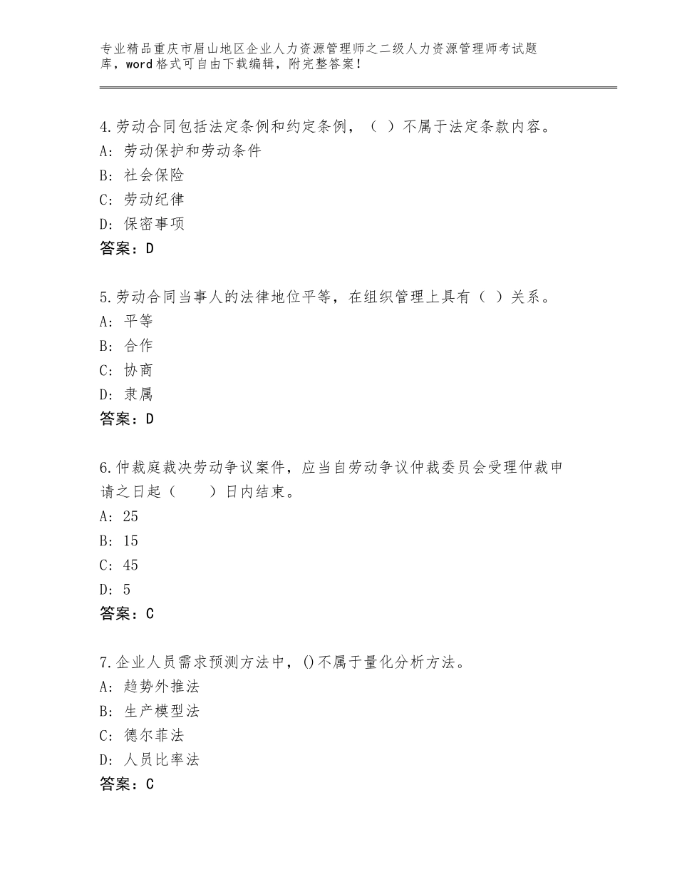 2024年重庆市眉山地区企业人力资源管理师之二级人力资源管理师考试题库大全附答案解析_第2页