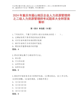 2024年重庆市眉山地区企业人力资源管理师之二级人力资源管理师考试题库大全附答案解析