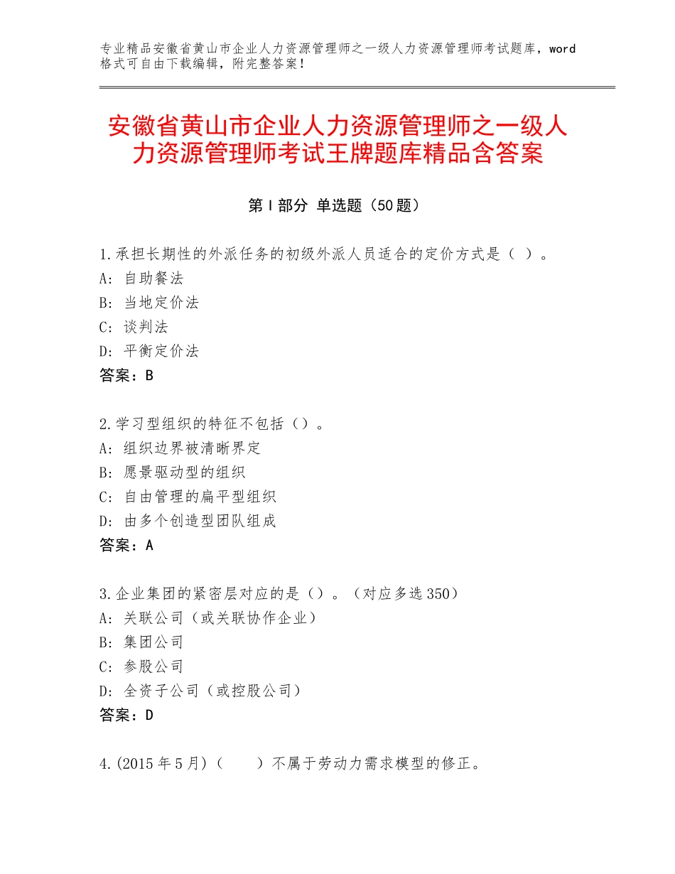 安徽省黄山市企业人力资源管理师之一级人力资源管理师考试王牌题库精品含答案_第1页
