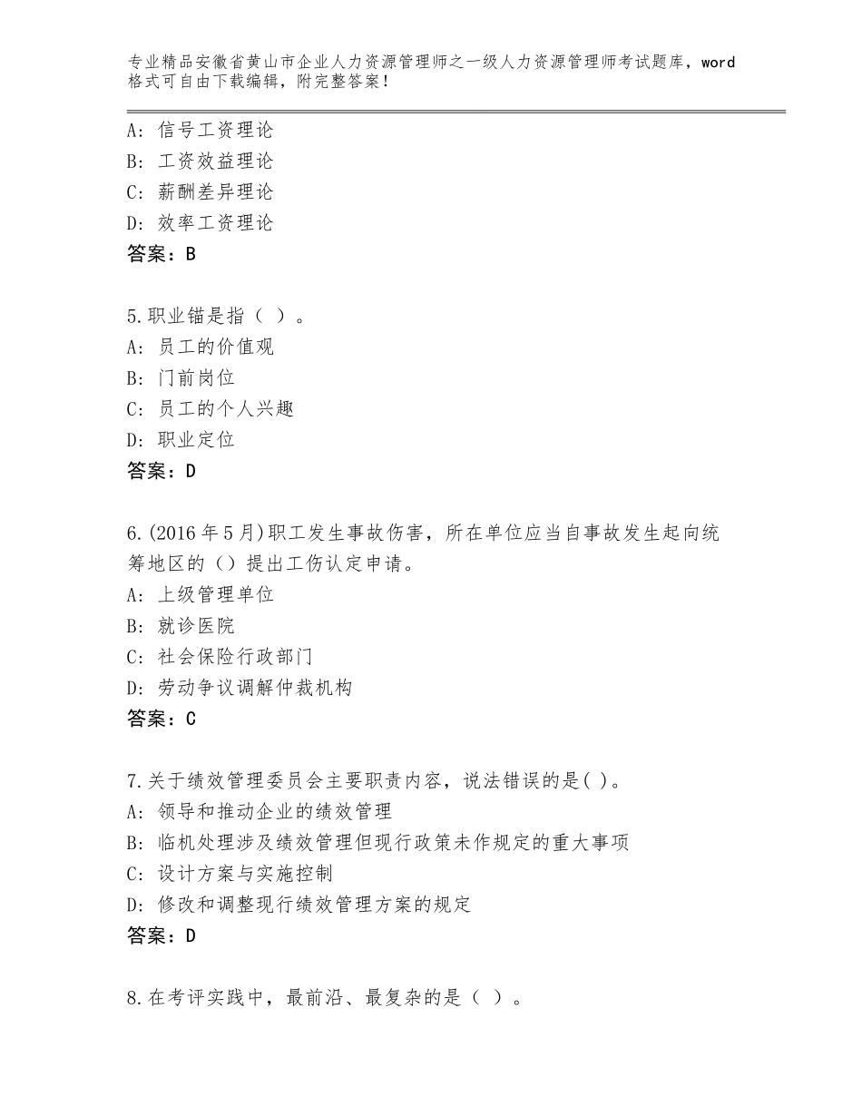 安徽省黄山市企业人力资源管理师之一级人力资源管理师考试王牌题库精品含答案_第2页