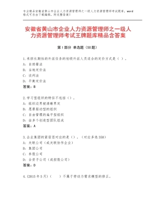 安徽省黄山市企业人力资源管理师之一级人力资源管理师考试王牌题库精品含答案