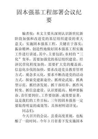 固本强基工程部署会议纪要