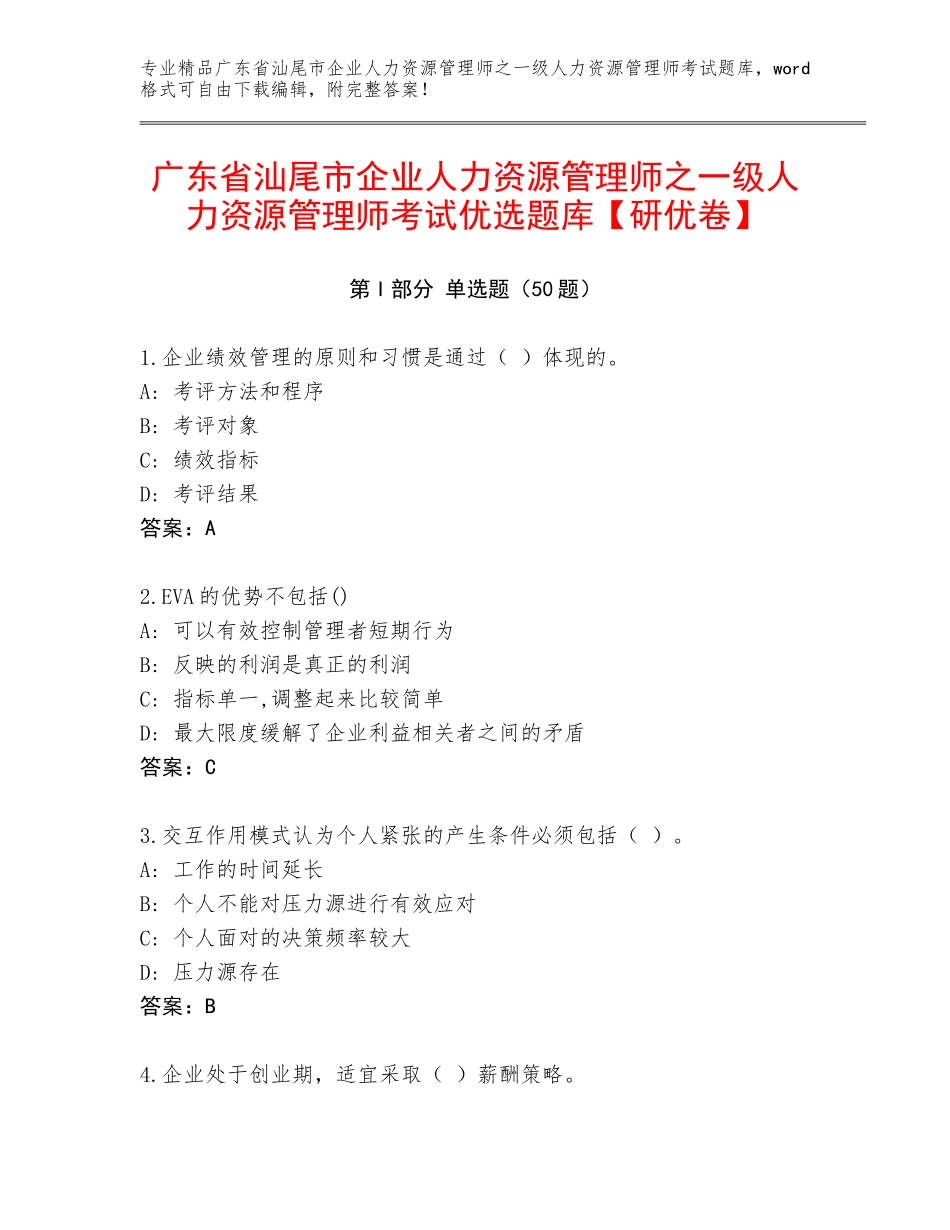 广东省汕尾市企业人力资源管理师之一级人力资源管理师考试优选题库【研优卷】_第1页