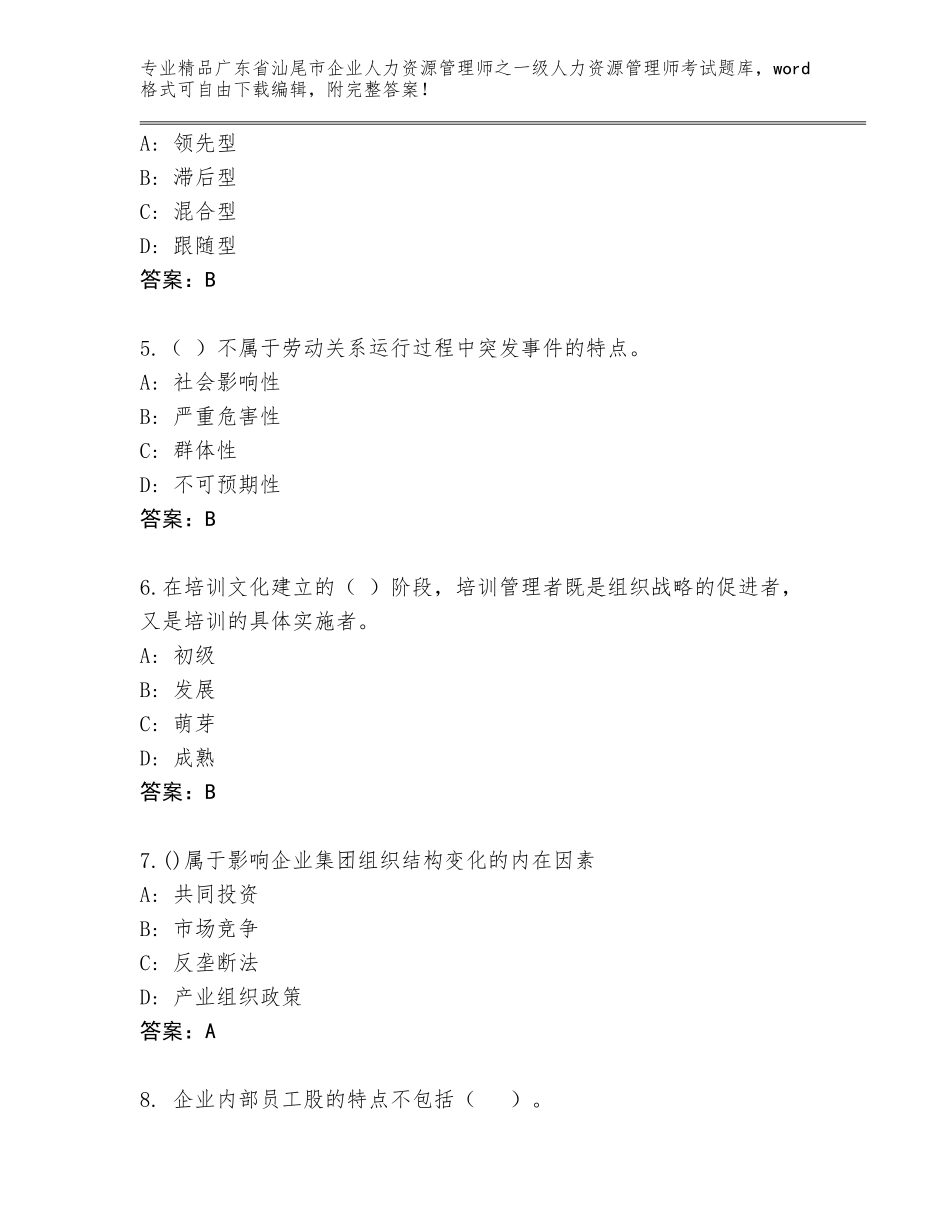 广东省汕尾市企业人力资源管理师之一级人力资源管理师考试优选题库【研优卷】_第2页