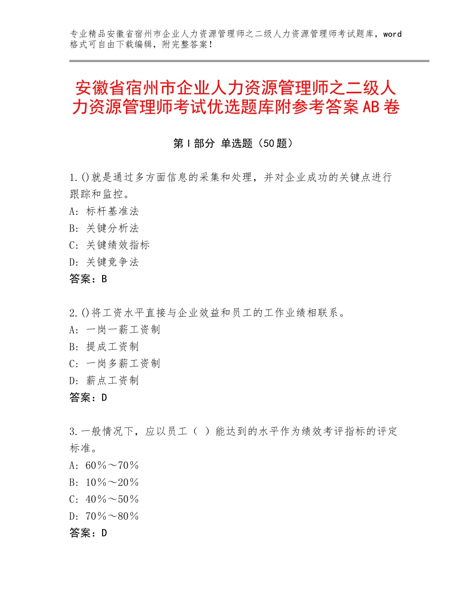 安徽省宿州市企业人力资源管理师之二级人力资源管理师考试优选题库附参考答案AB卷_第1页
