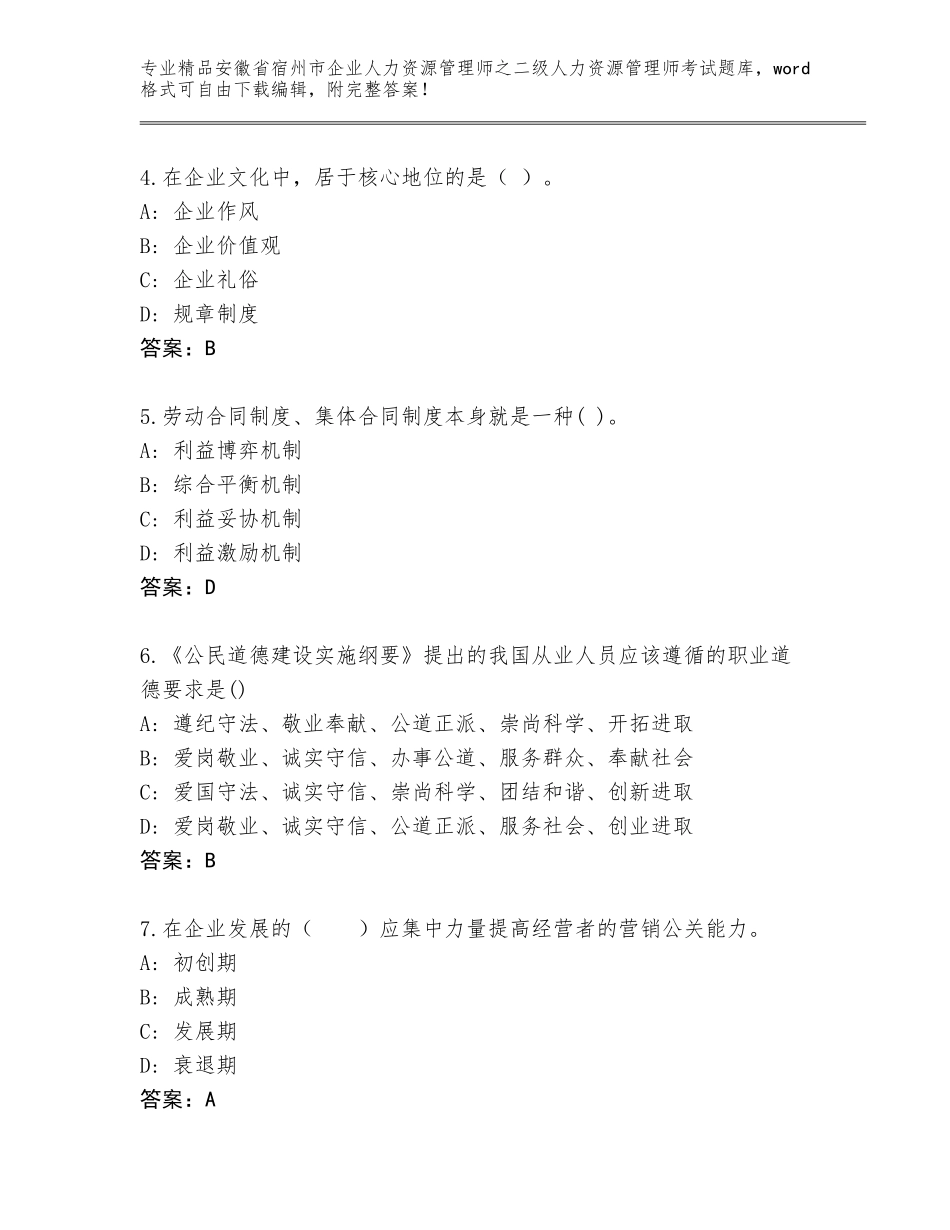 安徽省宿州市企业人力资源管理师之二级人力资源管理师考试优选题库附参考答案AB卷_第2页