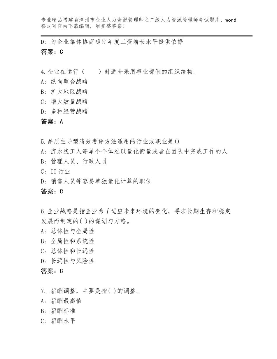 福建省漳州市企业人力资源管理师之二级人力资源管理师考试题库大全及答案（真题汇编）_第2页