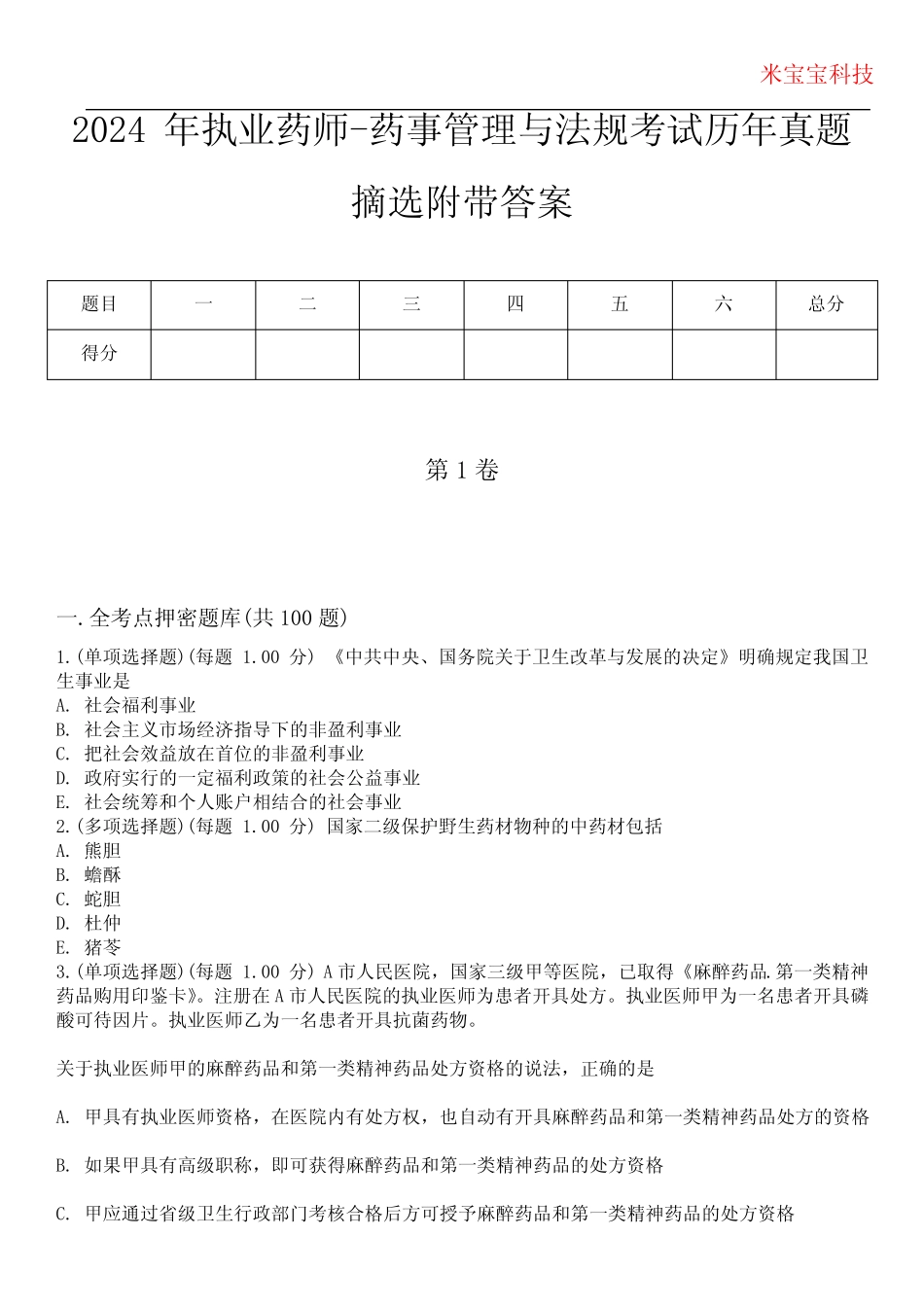 2024年执业药师-药事管理与法规考试历年真题摘选附带答案_第1页