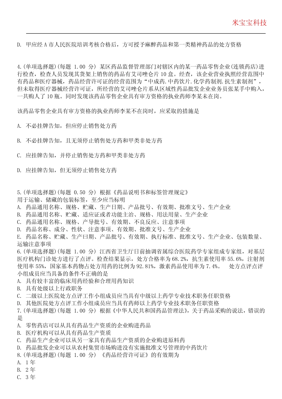2024年执业药师-药事管理与法规考试历年真题摘选附带答案_第2页