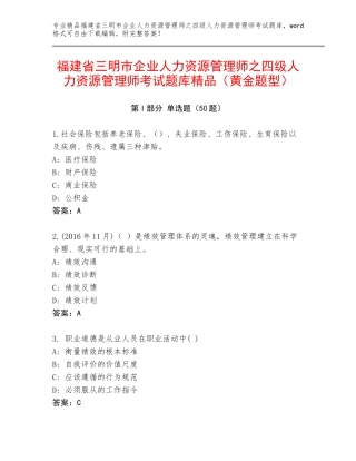 福建省三明市企业人力资源管理师之四级人力资源管理师考试题库精品（黄金题型）