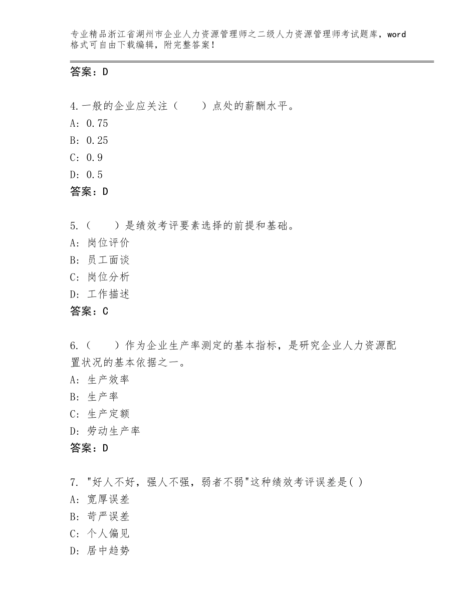 2024年浙江省湖州市企业人力资源管理师之二级人力资源管理师考试真题题库及答案（易错题）_第2页