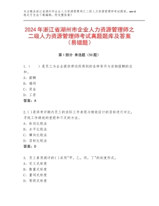 2024年浙江省湖州市企业人力资源管理师之二级人力资源管理师考试真题题库及答案（易错题）
