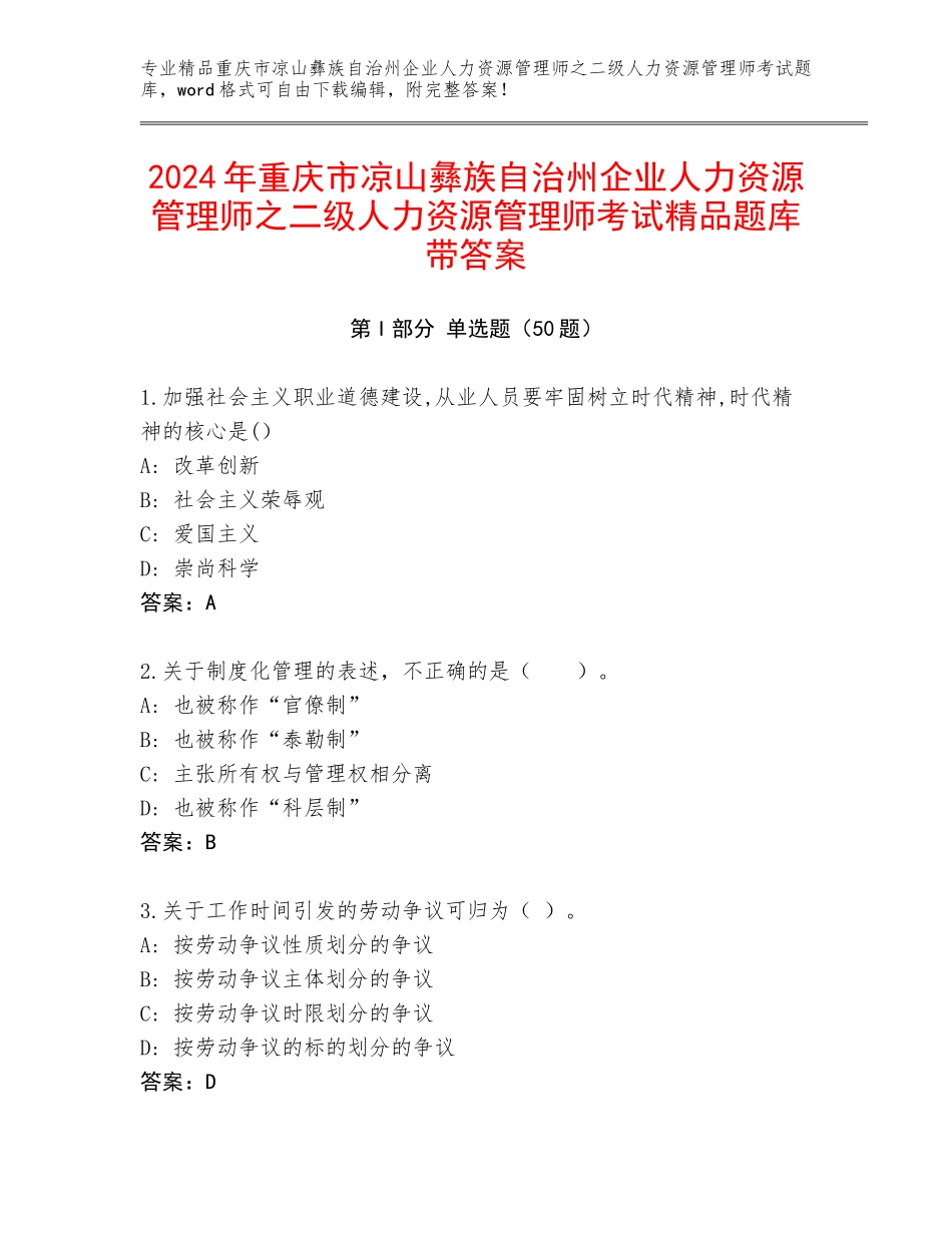 2024年重庆市凉山彝族自治州企业人力资源管理师之二级人力资源管理师考试精品题库带答案_第1页