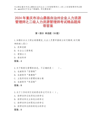 2024年重庆市凉山彝族自治州企业人力资源管理师之二级人力资源管理师考试精品题库带答案