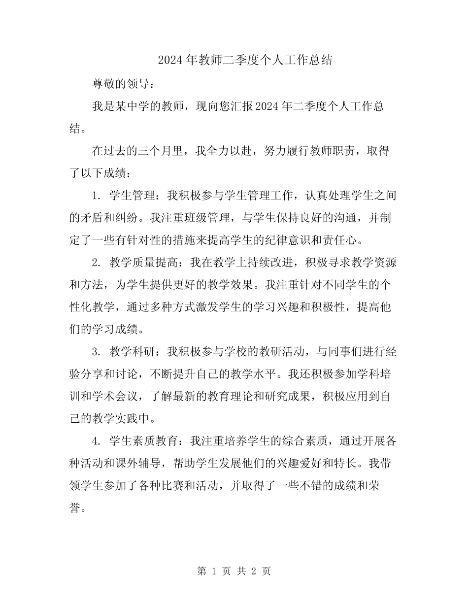 2024年教师二季度个人工作总结 _第1页