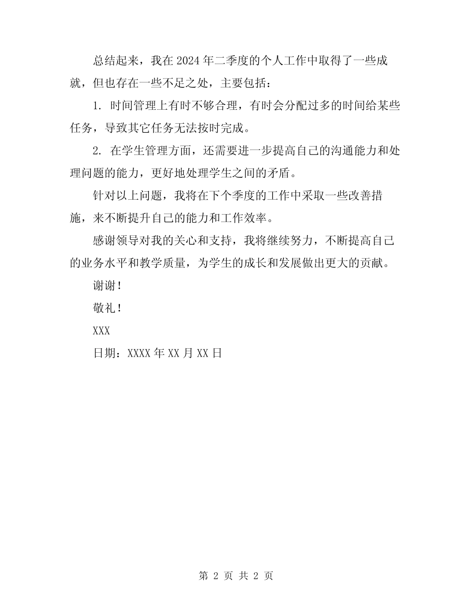 2024年教师二季度个人工作总结 _第2页