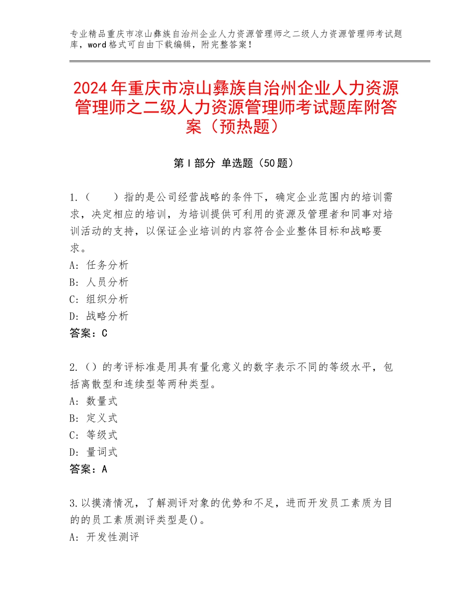 2024年重庆市凉山彝族自治州企业人力资源管理师之二级人力资源管理师考试题库附答案（预热题）_第1页